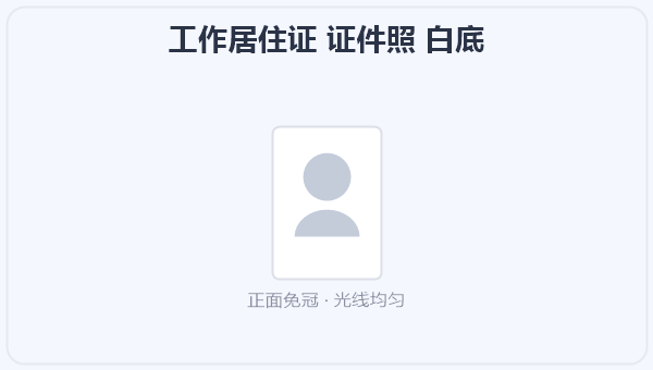 工作居住证 证件照 白底