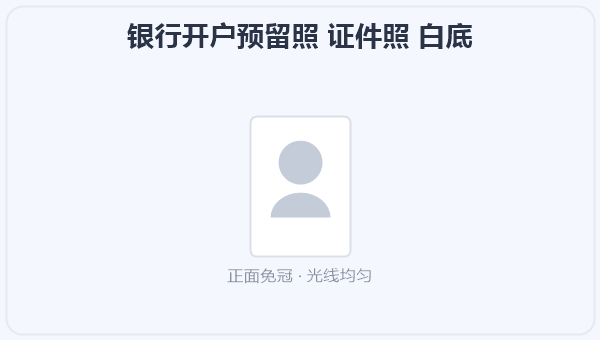 银行开户预留照 证件照 白底 示意图