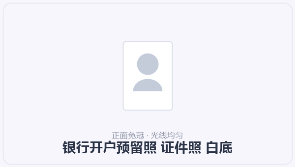 银行开户预留照 证件照 白底 示意图