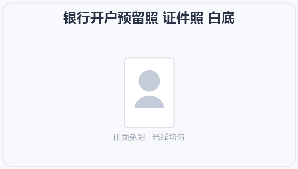 银行开户预留照 证件照 白底 示意图