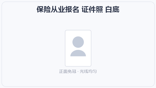 保险从业报名 证件照 白底