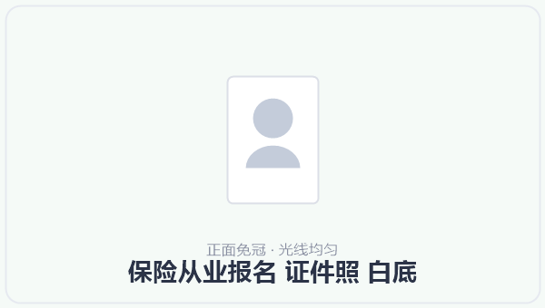 保险从业报名 证件照 白底
