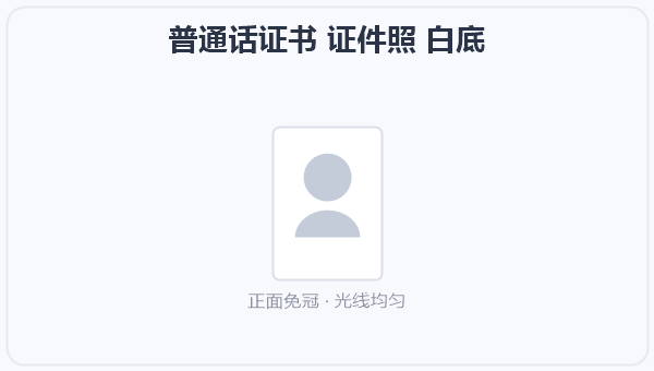 普通话证书 证件照 白底 示意图