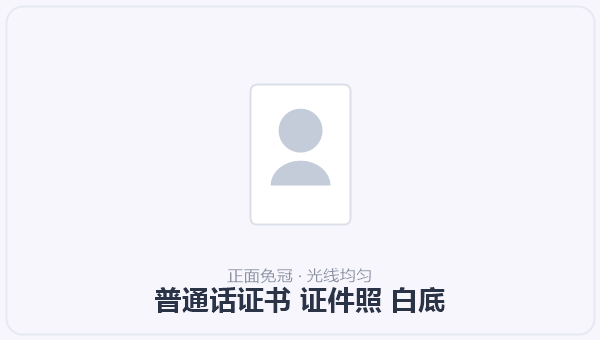 普通话证书 证件照 白底 示意图