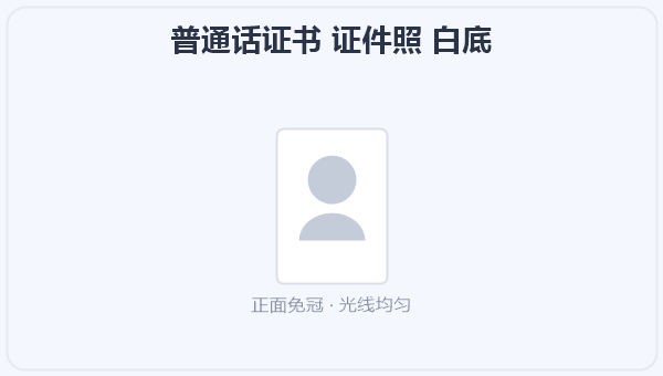 普通话证书 证件照 白底 示意图