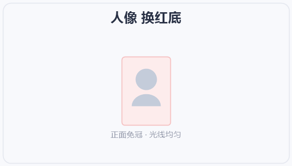 人像 换红底 示意图