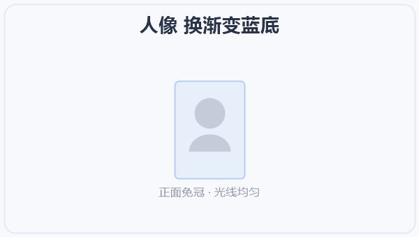 人像 换渐变蓝底 示意图