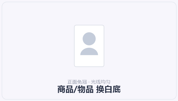 商品/物品 换白底 示意图