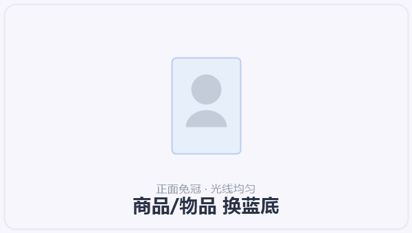 商品/物品 换蓝底 示意图