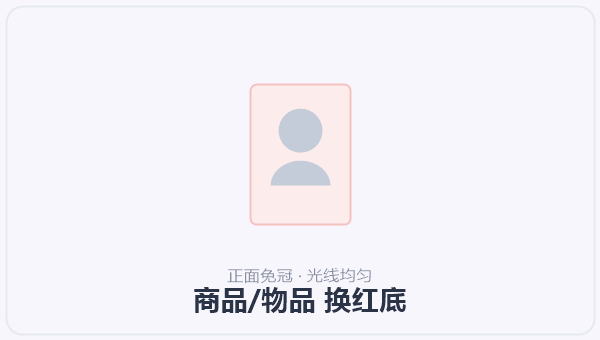 商品/物品 换红底 示意图