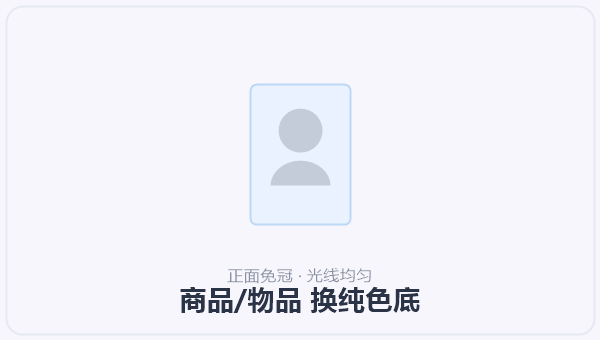 商品/物品 换纯色底 示意图