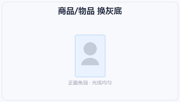 商品/物品 换灰底
