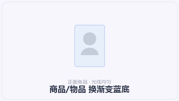 商品/物品 换渐变蓝底