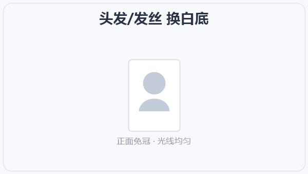 头发/发丝 换白底