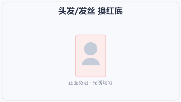 头发/发丝 换红底 示意图