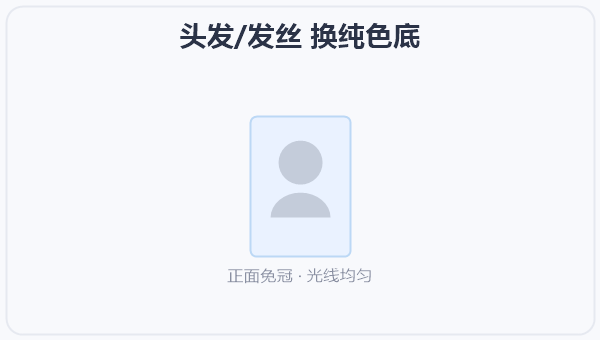 头发/发丝 换纯色底