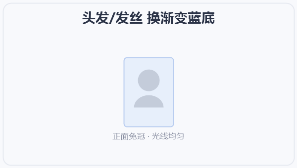 头发/发丝 换渐变蓝底 示意图