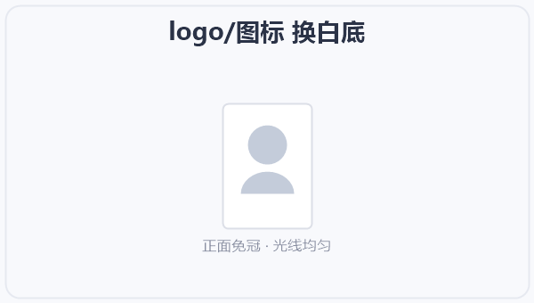 logo/图标 换白底 示意图