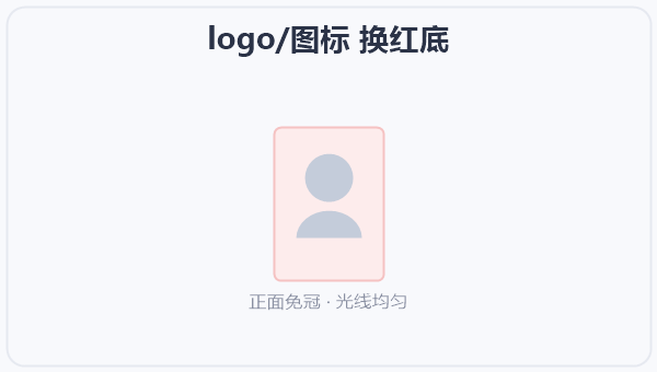 logo/图标 换红底 示意图