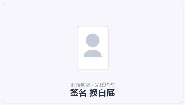 签名 换白底
