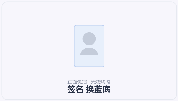 签名 换蓝底 示意图
