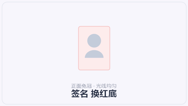 签名 换红底 示意图