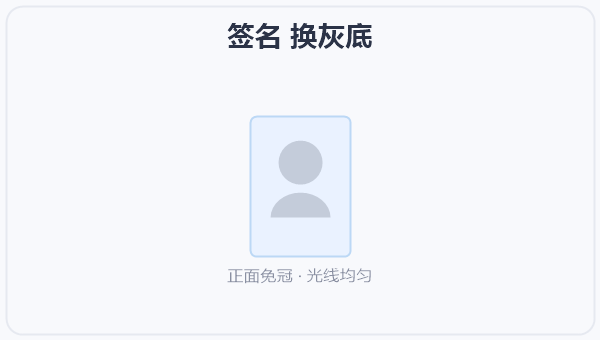 签名 换灰底