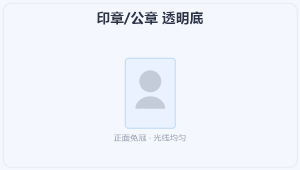 印章/公章 透明底
