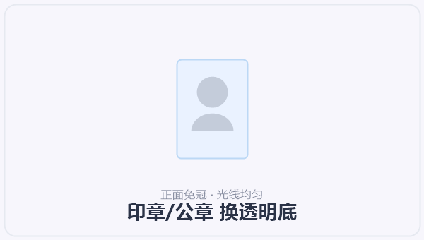 印章/公章 换透明底 示意图