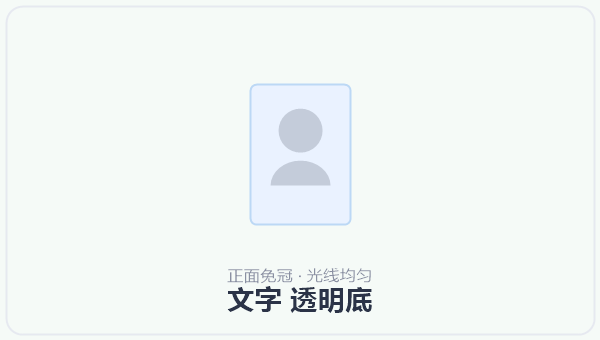 文字 透明底