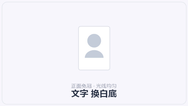 文字 换白底 示意图