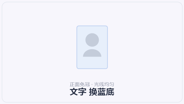 文字 换蓝底
