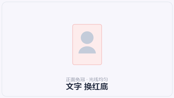 文字 换红底