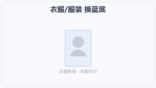 衣服/服装 换蓝底