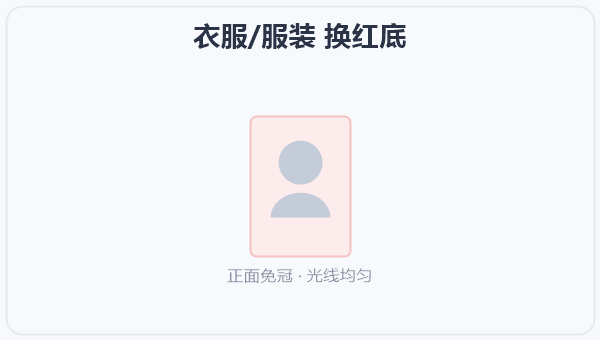衣服/服装 换红底