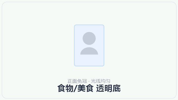 食物/美食 透明底 示意图