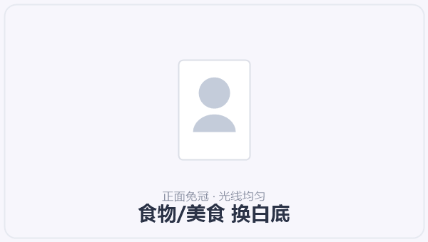 食物/美食 换白底