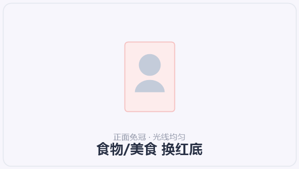 食物/美食 换红底
