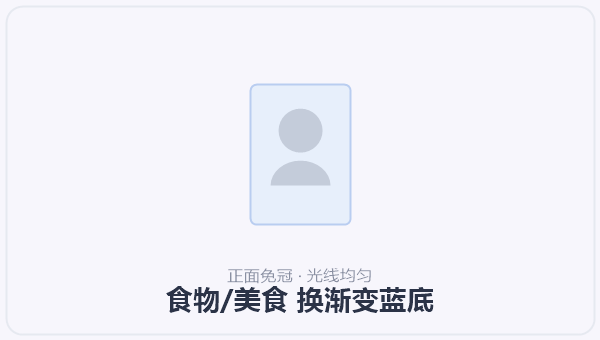 食物/美食 换渐变蓝底