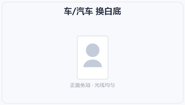 车/汽车 换白底 示意图