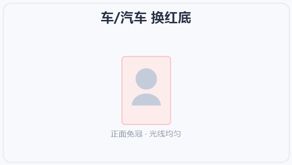 车/汽车 换红底