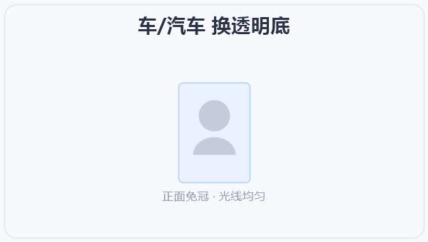 车/汽车 换透明底