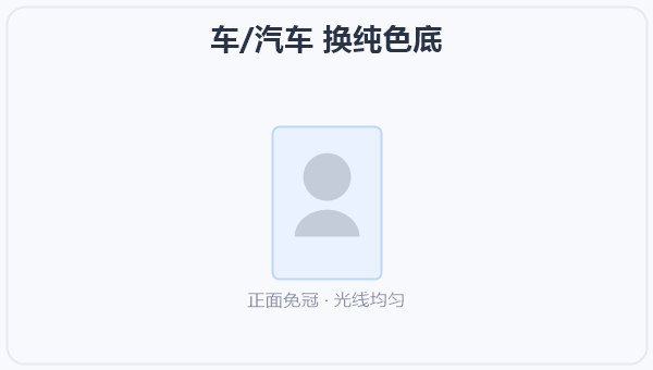 车/汽车 换纯色底