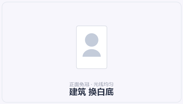建筑 换白底