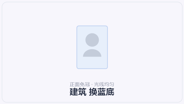 建筑 换蓝底