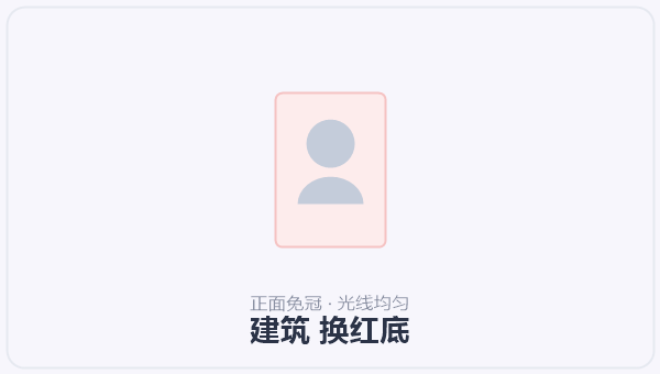 建筑 换红底
