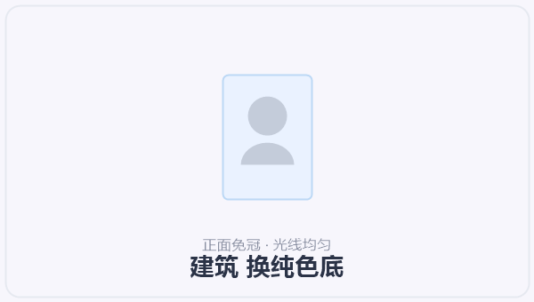 建筑 换纯色底