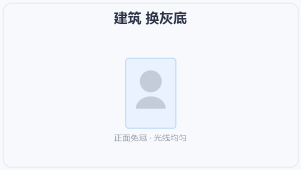 建筑 换灰底