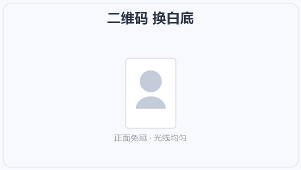 二维码 换白底 示意图