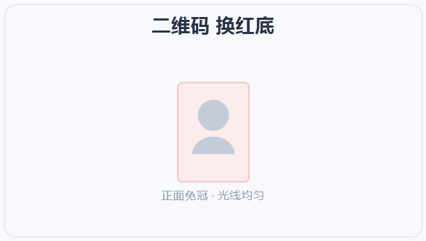 二维码 换红底 示意图